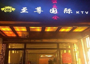 顺河哪个KTV少爷男模妹子服务好-至尊国际KTV消费价格服务点评