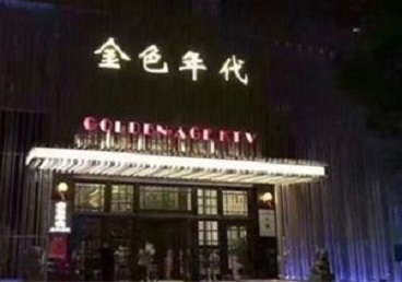 顺河KTV陪唱男公关哪家最便宜-金色年代KTV便宜消费点评